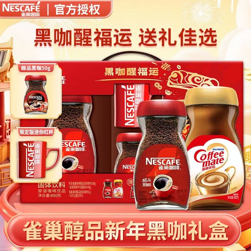 【雀巢醇品新年黑咖礼盒】咖啡礼盒送礼佳选节日提神醒脑650g