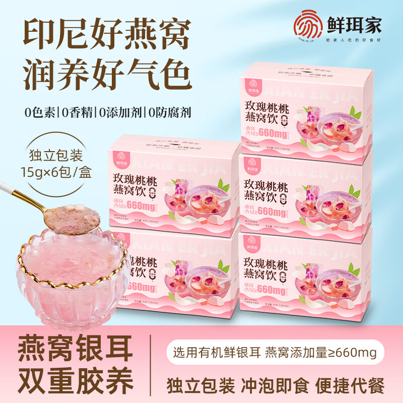 【鲜琪家玫瑰桃桃燕窝饮15g6包*5盒】即食燕窝饮品润养气色