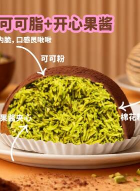 迪拜软曲奇开心果味巧克力味纯脂网红黑巧可可夹心拉丝软糯60g/包