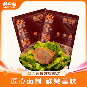 【麻六记 酱牛肉】卤味真空即食熟食牛肉食零食鲜香鲜嫩营养肉质