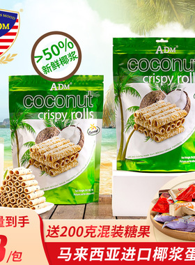 马来西亚ADM进口coconut椰子卷泰国香脆芝麻椰子蛋卷网红零食糕点