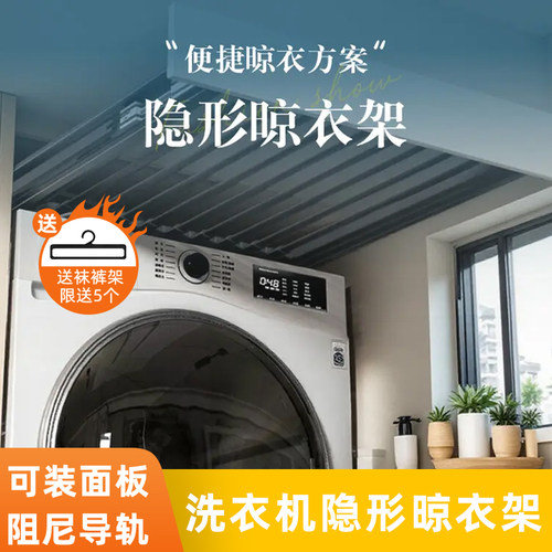 新品限时冲量！洗衣机隐形晾衣架