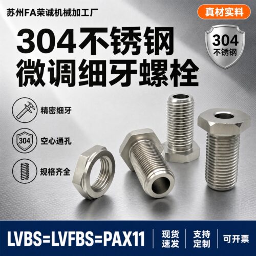 不锈钢空心调整螺栓多规格可选