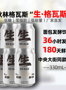 秋林·格瓦斯生格瓦斯饮料面包发酵零脂肪听装中央大街同款饮品