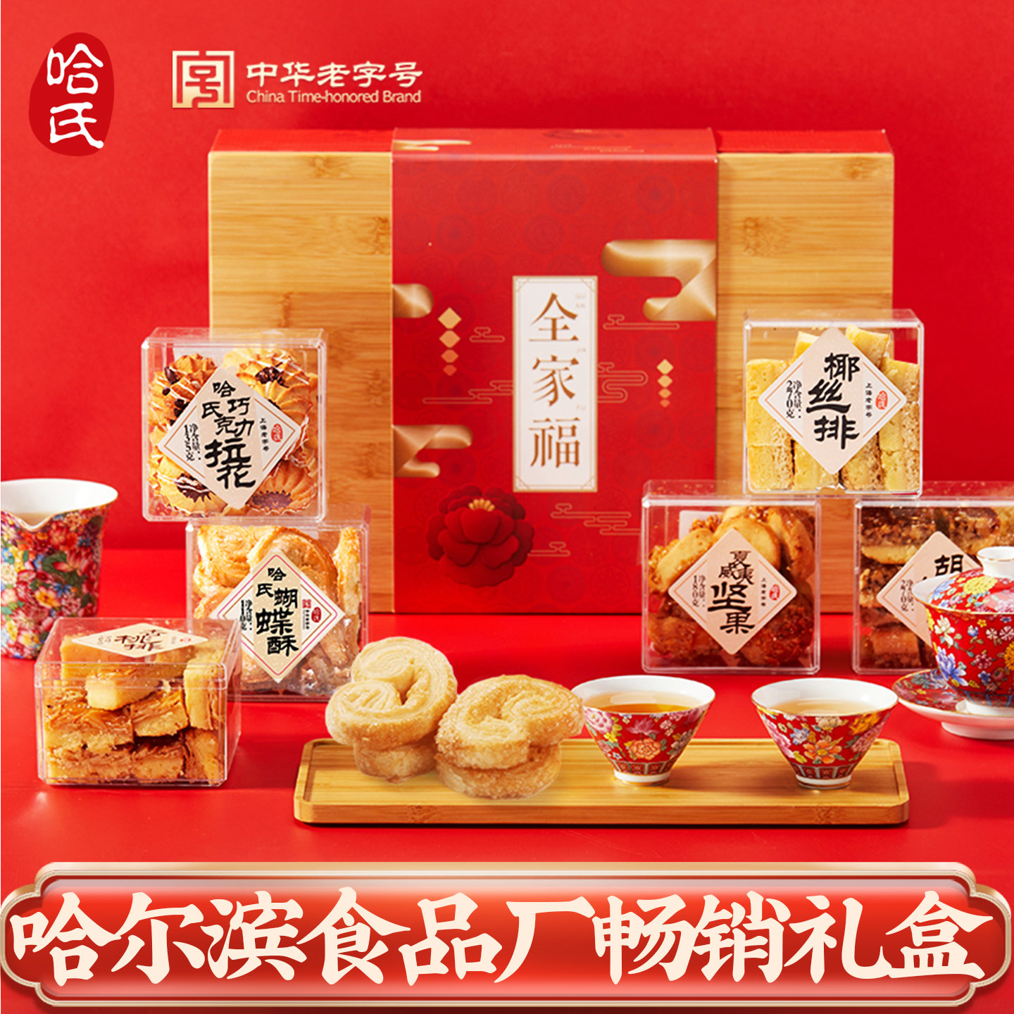 哈尔滨食品厂哈氏糕点礼盒上海老字号特产蝴蝶酥礼盒送礼伴手礼