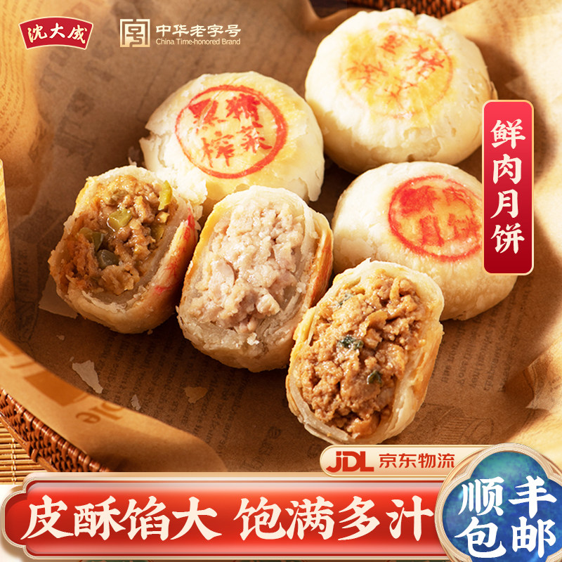 沈大成鲜肉月饼生胚上海酥皮苏式月饼黑猪榨菜月饼老字号现烤送礼