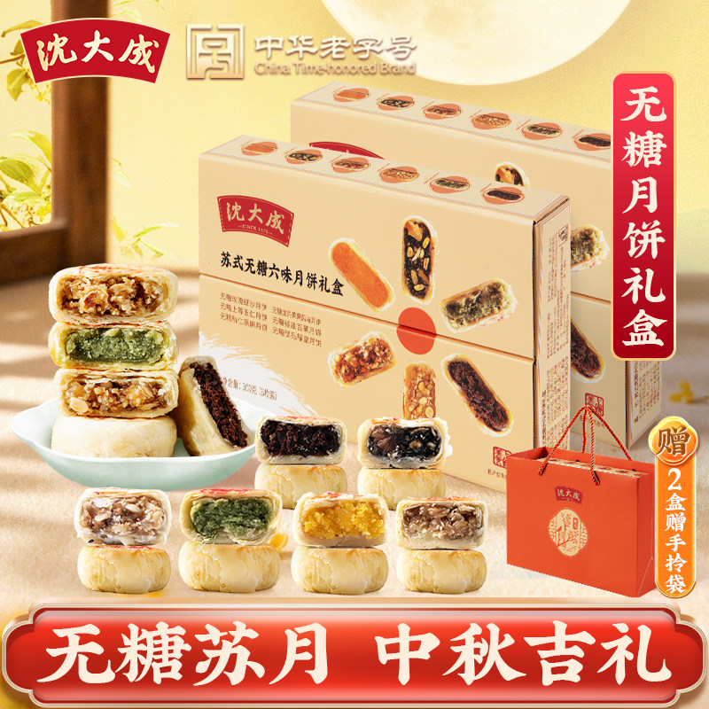 沈大成无糖六味苏式月饼礼盒