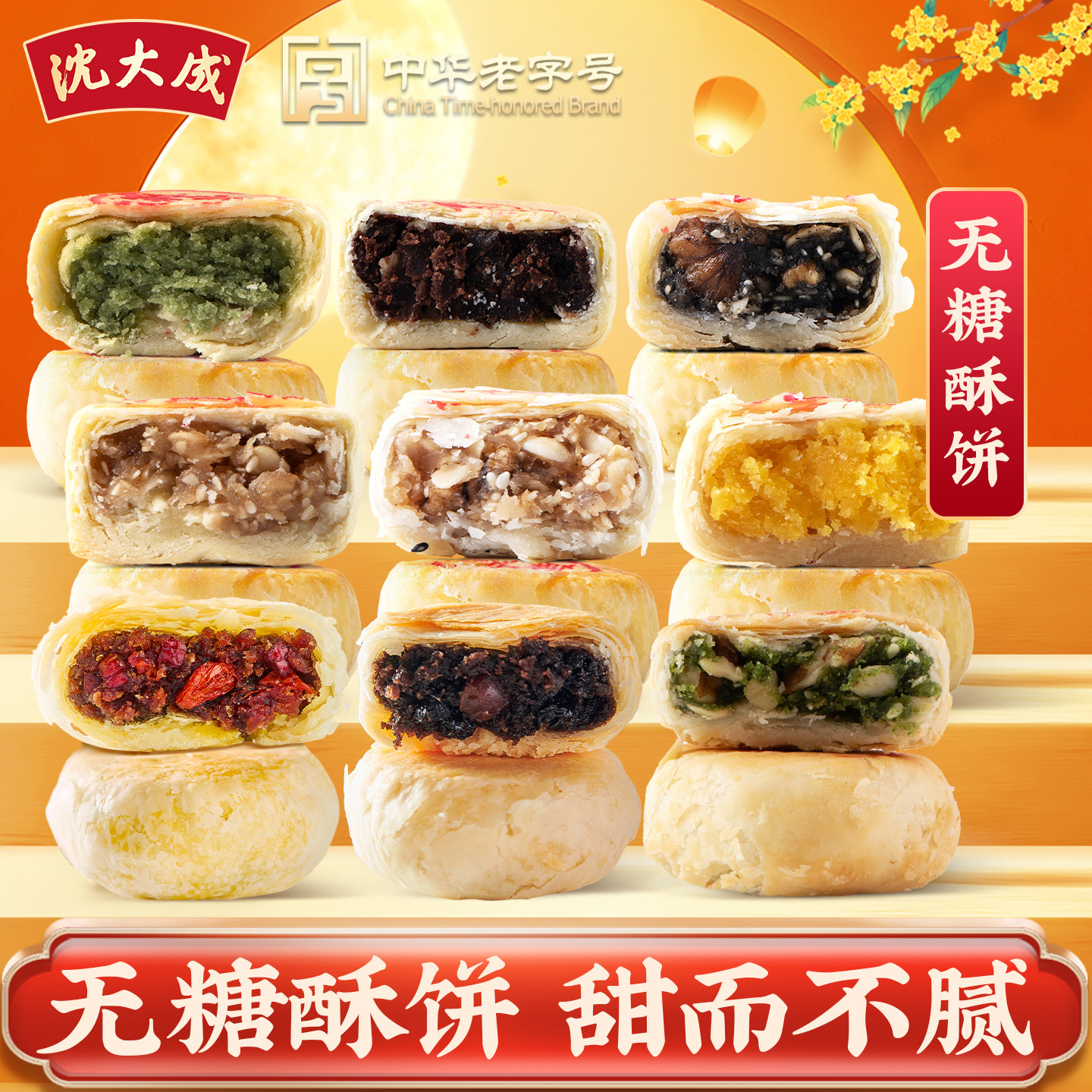 沈大成无糖苏式月饼上海酥皮月饼