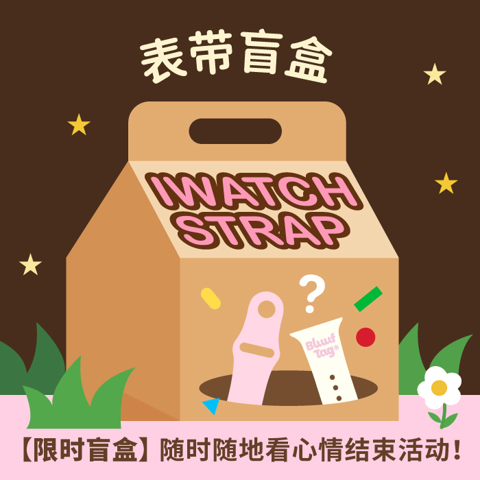 苹果手表超值划算福袋BLUUFTAG