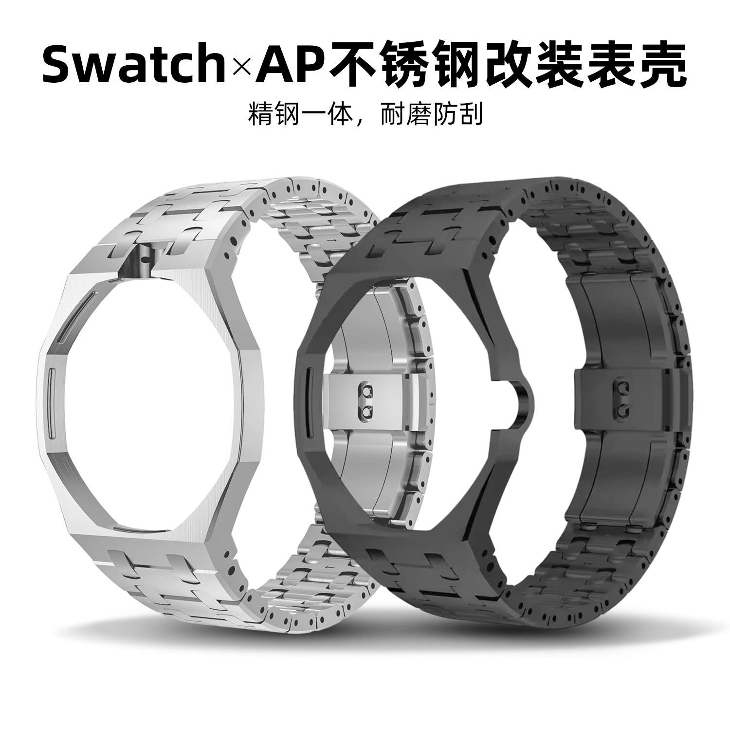Swatch/AP联名改装一体表带表壳