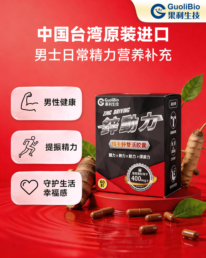 男性男士补锌提升精力