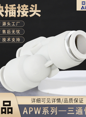 AIRTAC亚德客正品APY/APW4/6/8/10/12Y型三通快速快插变径接头
