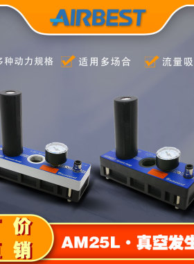 大流量多级真空发生器AM25L-D/AD-N-A-ES工业气动负压泵阀AIRBEST