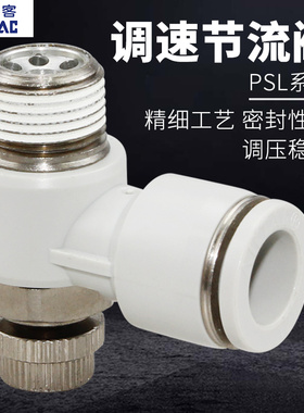 AIRTAC亚德客正品调速节流阀PSL4/6/8/10/12-M5/01/02/03/04S接头