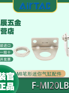 AIRTAC亚德客MI笔形迷你气缸LB/SDB/TC附件脚坐支架配件