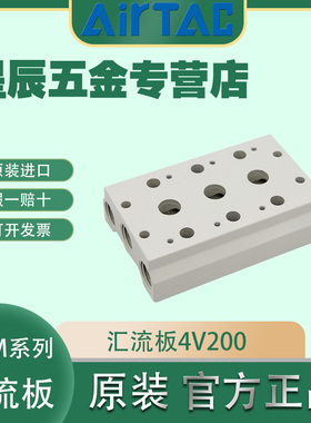 AIRTAC亚德客正品4V200系列通用汇流板气动电磁阀底坐连接配件