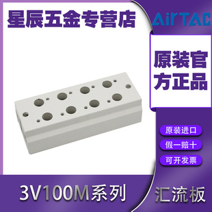 AIRTAC亚德客3V100系列汇流板电磁阀底坐配件