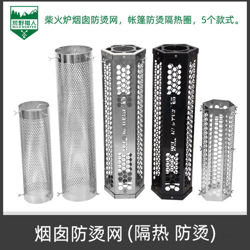 柴火炉烟囱防烫网不锈钢隔热圈