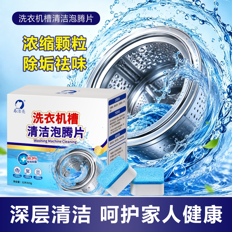 易洁亮洗衣机槽清洁泡腾片滚筒波轮通用浓缩颗粒除垢祛味清洁剂