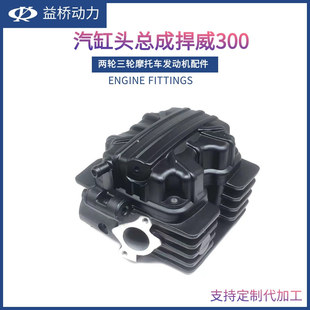 载重三轮摩托车发动机配件汽缸头总成HW300CG125缸头凸轮轴