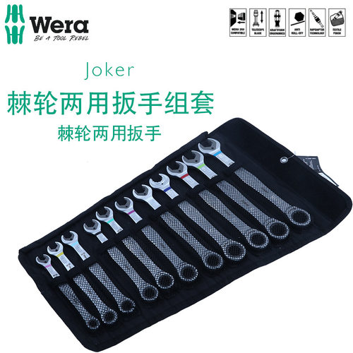 德国 Wera 维拉 Joker 05020013001 棘轮两用扳手组套