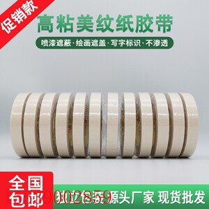 耐高温美纹纸胶带汽车玻璃喷漆遮蔽装修美缝分色高粘易撕胶带