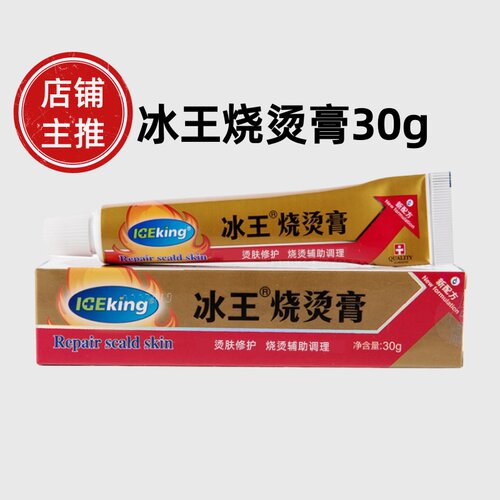 冰王烧烫膏30g烧伤膏烫伤膏
