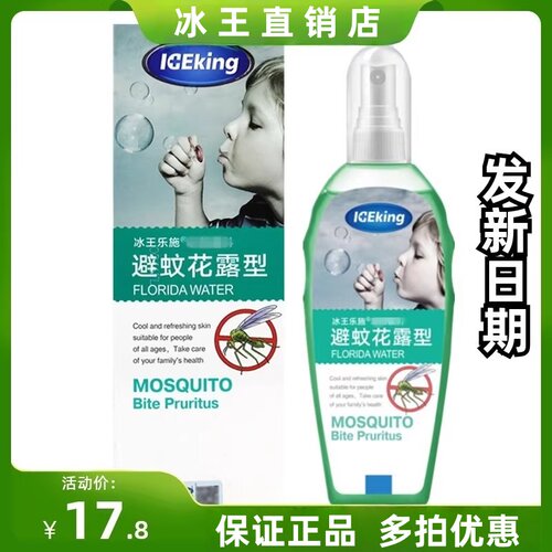 冰王乐施避蚊花露型祛痱止痒防蚊液户外蚊不叮持久驱蚊水150ml