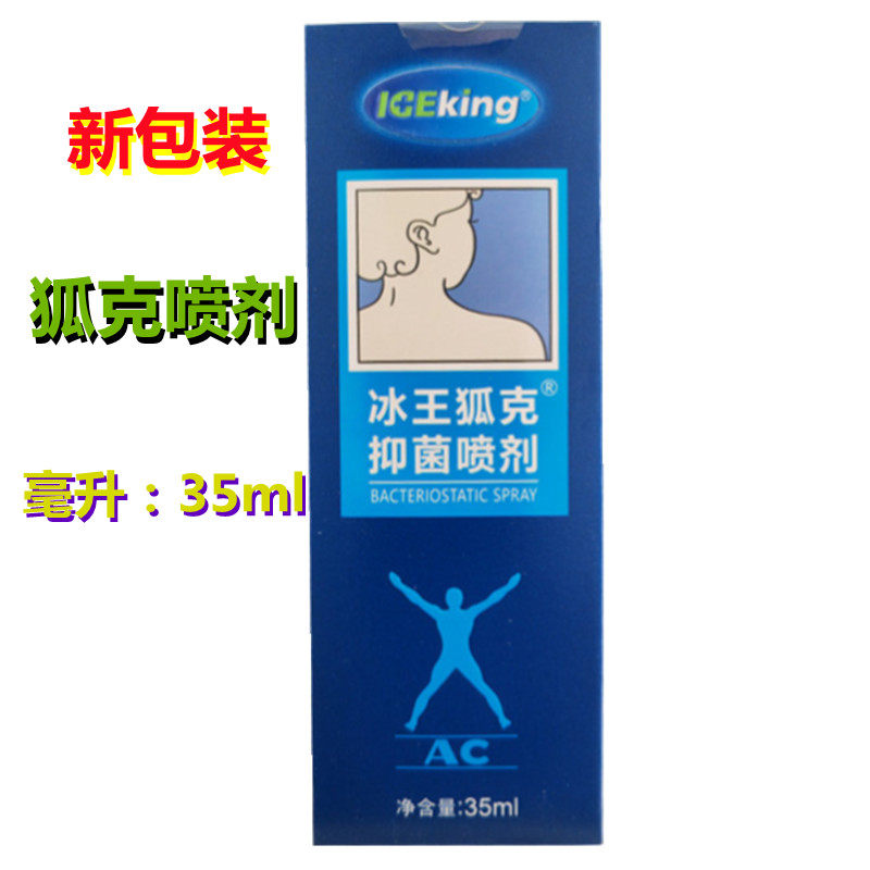冰王狐克抑菌喷剂多汗汗臭腋洁肤抑汗香体露35ml狐克香体露止汗露