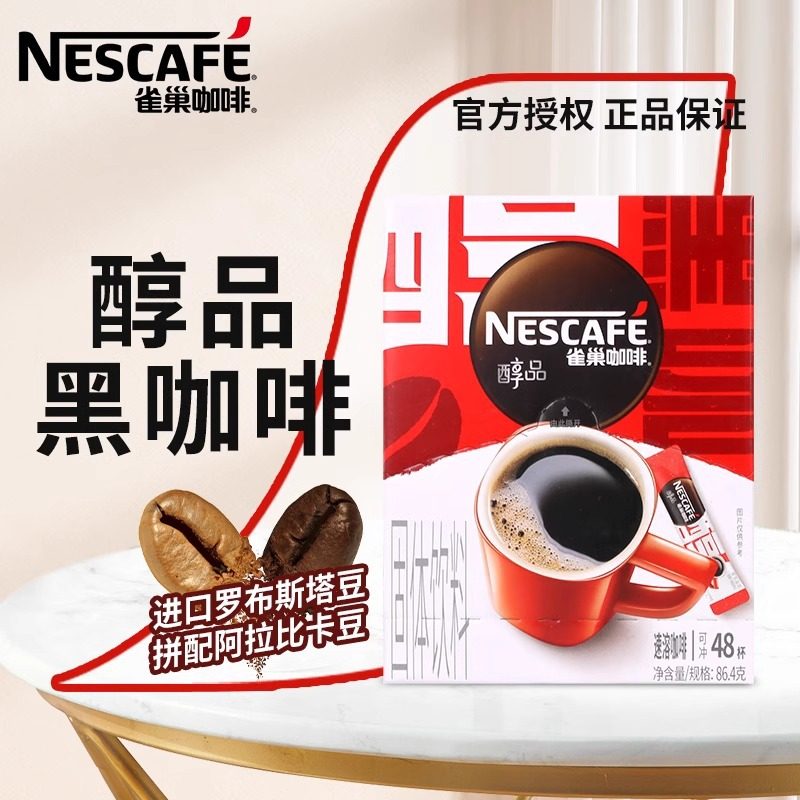 无糖精咖啡糖尿人专用雀巢醇品黑咖啡粉48杯包美式特浓纯苦无蔗糖,咖啡/麦片/冲饮,速溶咖啡,淘宝优惠券,粉丝福利购,淘宝优惠卷