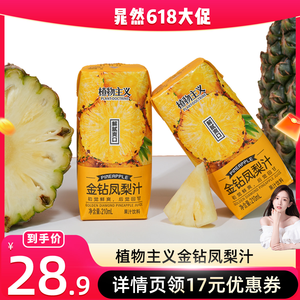 【植物主义】金钻凤梨汁含NFC果汁菠萝汁夏季饮料整箱210ml*12瓶 - 实物图