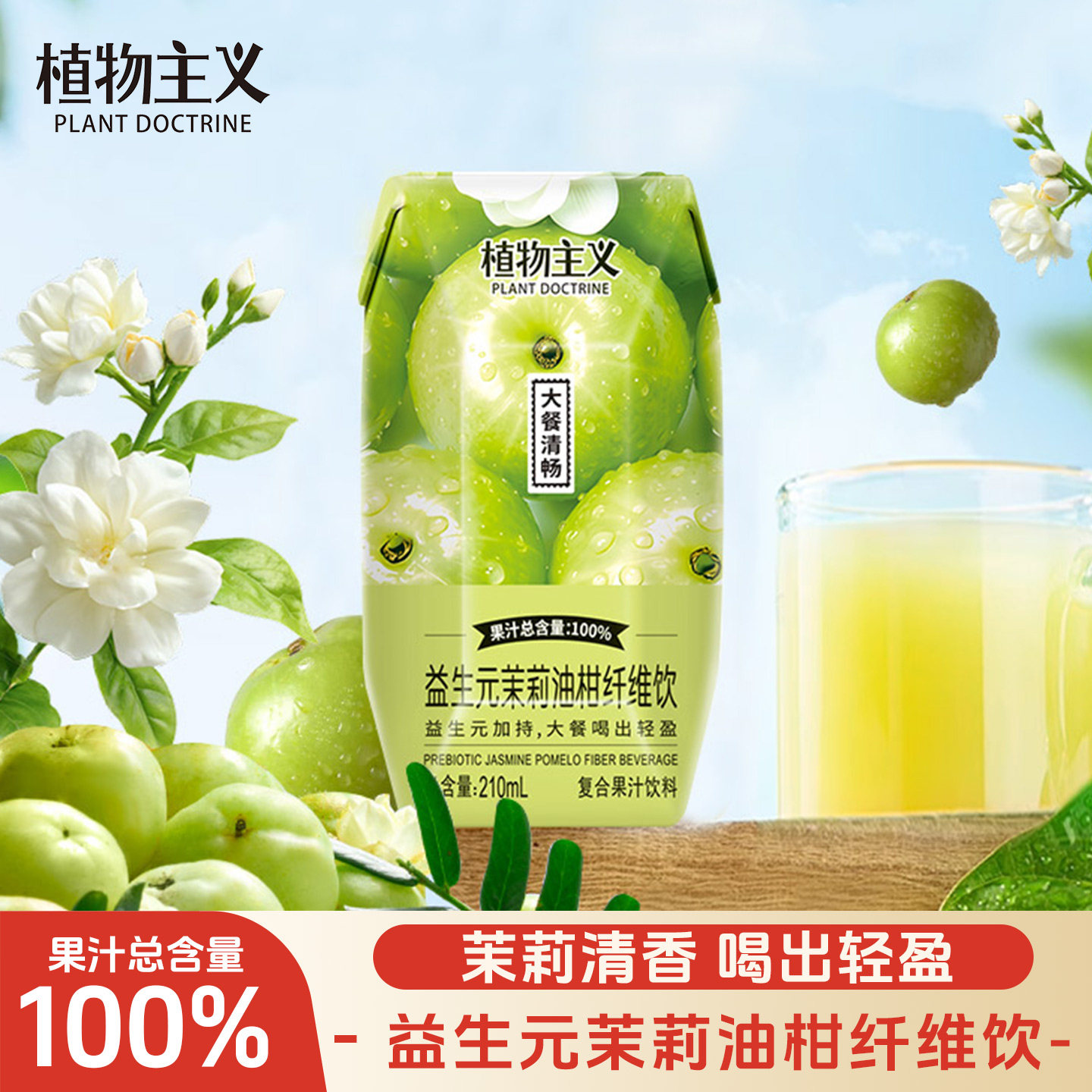 植物主义茉莉油柑汁夏季饮品整箱