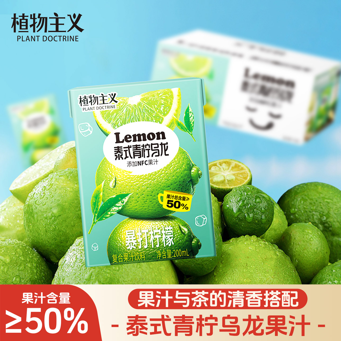 泰式乌龙青柠果汁50%果汁饮料