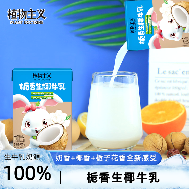 植物主义栀香生椰牛乳椰汁牛奶椰奶营养早餐奶饮料整箱200ml*12盒