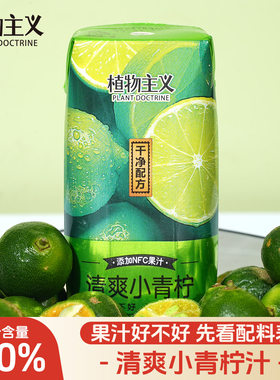 植物主义小青柠果汁饮料柠檬汁含NFC果汁方便携带整箱210ml*12瓶