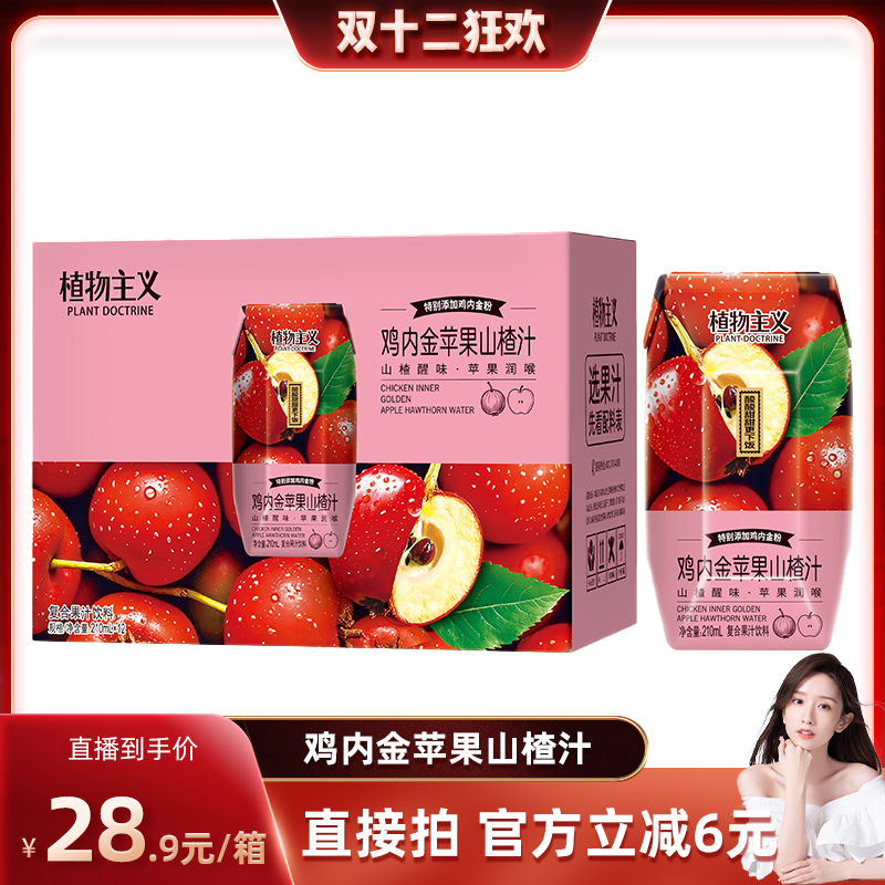 植物主义鸡内金苹果山楂汁饮料秋冬饮品整箱批发送礼装210ml*12瓶