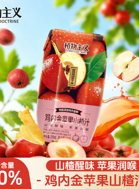 植物主义鸡内金苹果山楂汁饮料秋冬饮品整箱批发送礼装210ml*12瓶