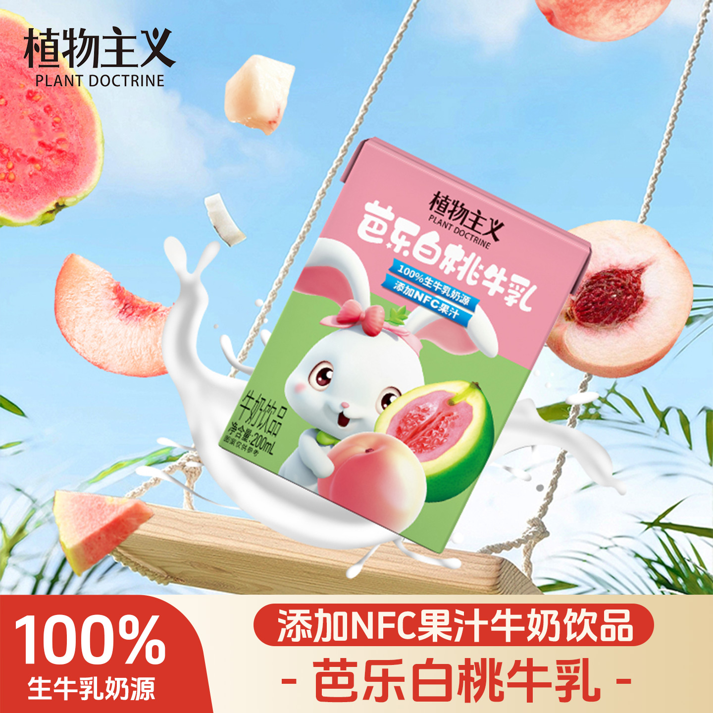 植物主义芭乐白桃牛乳添加NFC果汁100%生牛乳奶源饮品200ml*12盒