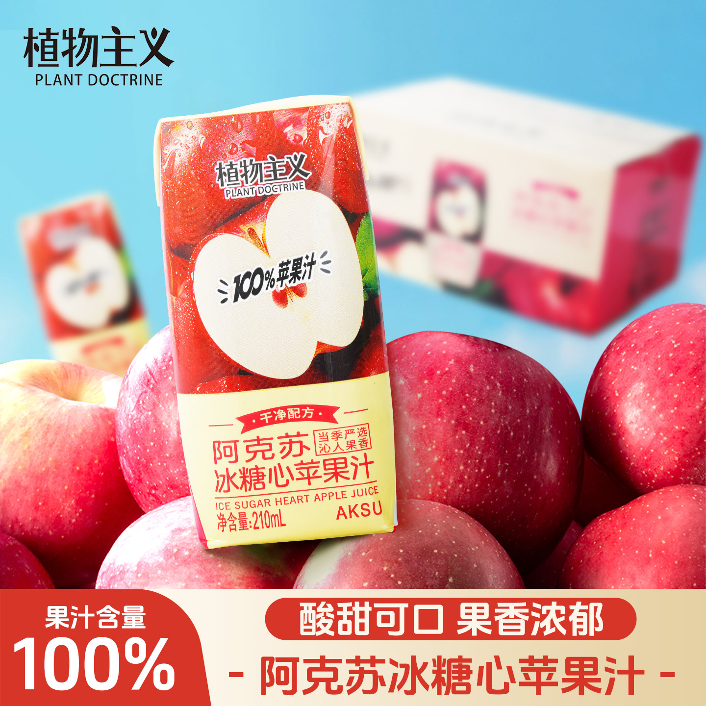 植物主义阿克苏冰糖心百分百苹果汁100%苹果汁含NFC果汁饮料整箱