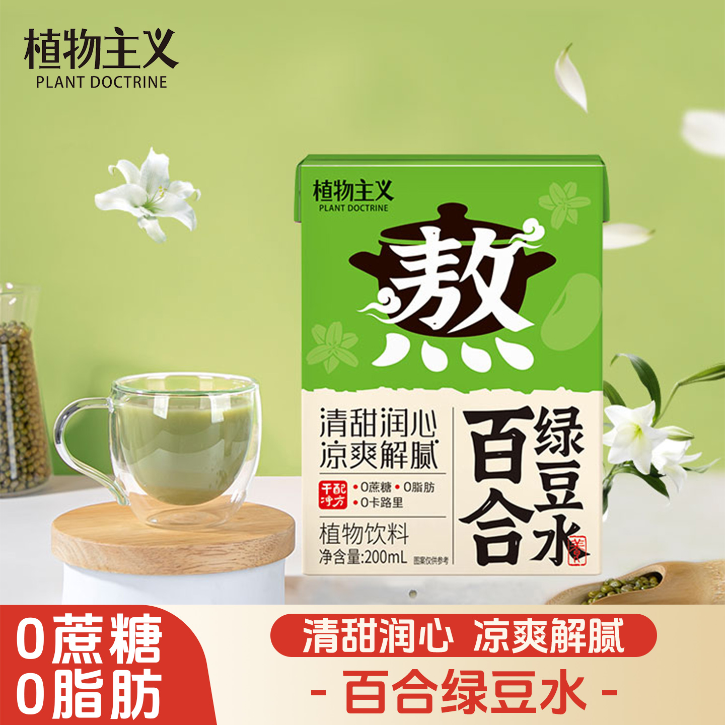 植物主义百合绿豆水清爽绿豆水无糖饮料凉爽解腻夏日饮品200ml*12