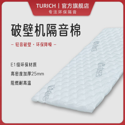 TURICH破壁机专用隔音棉减震降噪