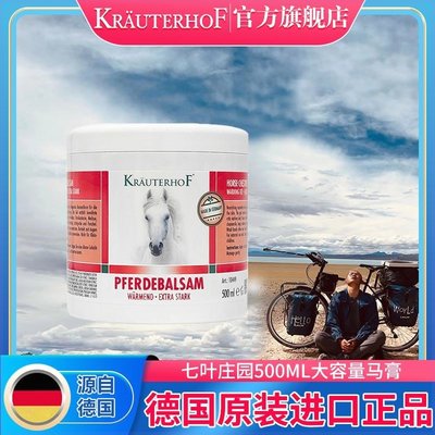 湖远行湖专属krauterhof官方旗舰店七叶庄园德国马膏原装正品