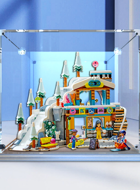 乐高41756亚克力展示盒 适用假日滑雪场积木木制底座防尘收纳盒罩