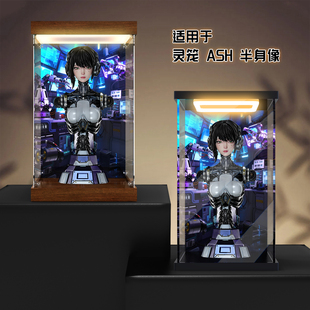 贝格宝适用灵笼 ASH 半身像 手办模型亚克力防尘罩亚克力收纳盒