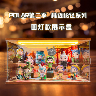 适用POLAR第二季 林边秘径系列手办盲盒带灯光场景盒亚克力收纳盒