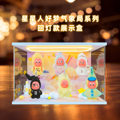适用泡泡玛特星星人好梦气象局系列毛绒盲盒摆件收纳场景收纳盒