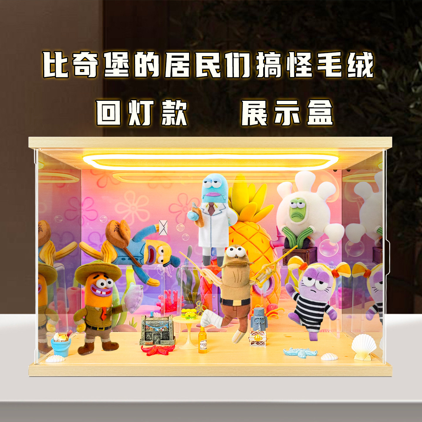 贝格宝适用泡泡玛特共鸣比奇堡的居民们搞怪毛绒第二弹盲盒收纳盒图片