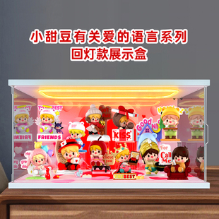 适用泡泡玛特小甜豆有关爱的语言系列手办盲盒灯光场景回灯收纳盒