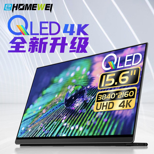 Ehomewei便携显示器4K+QLED屏幕办公绘画手机笔记本拓展PS5触摸屏