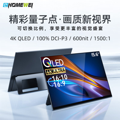 Ehomewei便携显示器QLED+高清4K